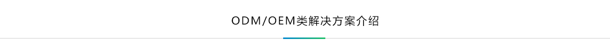 【帝森科技】ODM/OEM类解决方案介绍